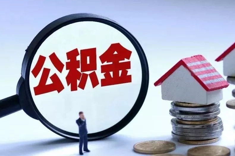 楚雄离职后公积金会怎么样（离职后的公积金）